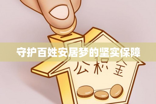 聂拉木守护百姓安居梦的坚实保障