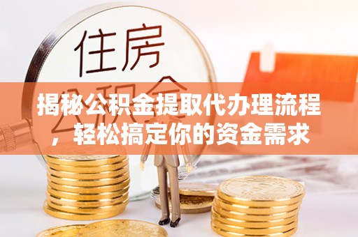 聂拉木揭秘公积金提取代办理流程，轻松搞定你的资金需求