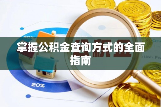 聂拉木掌握公积金查询方式的全面指南