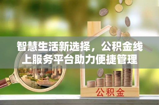 聂拉木智慧生活新选择，公积金线上服务平台助力便捷管理