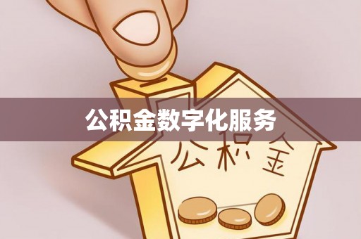 聂拉木公积金数字化服务