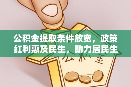 聂拉木公积金提取条件放宽，政策红利惠及民生，助力居民生活质量提升