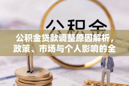 聂拉木公积金贷款调整原因解析，政策、市场与个人影响的全面解读