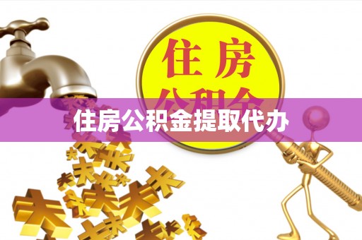 聂拉木住房公积金提取代办