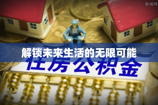 聂拉木解锁未来生活的无限可能