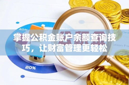 聂拉木掌握公积金账户余额查询技巧，让财富管理更轻松