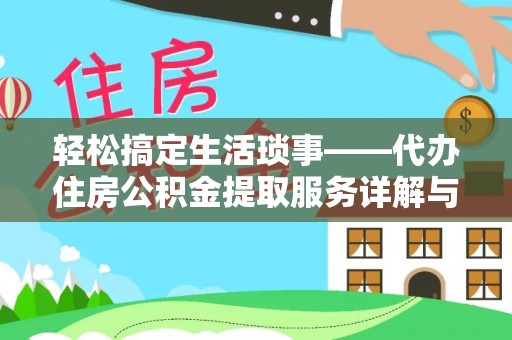 聂拉木轻松搞定生活琐事——代办住房公积金提取服务详解与实用指南
