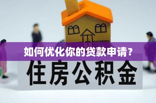 聂拉木如何优化你的贷款申请？