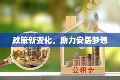 聂拉木政策新变化，助力安居梦想