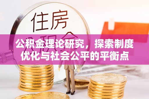 聂拉木公积金理论研究，探索制度优化与社会公平的平衡点