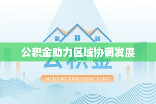 聂拉木公积金助力区域协调发展