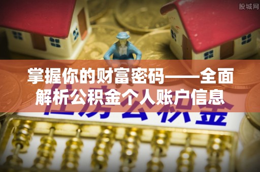 聂拉木掌握你的财富密码——全面解析公积金个人账户信息