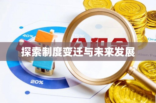 聂拉木探索制度变迁与未来发展