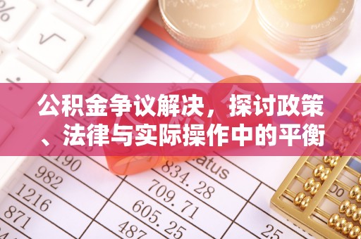聂拉木公积金争议解决，探讨政策、法律与实际操作中的平衡之道