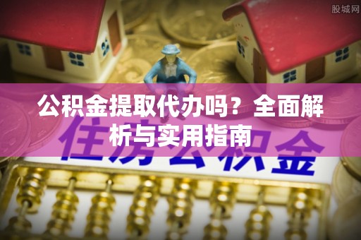 聂拉木公积金提取代办吗？全面解析与实用指南