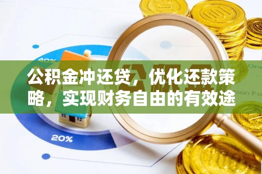 聂拉木公积金冲还贷，优化还款策略，实现财务自由的有效途径
