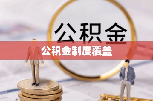 聂拉木公积金制度覆盖