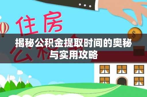 聂拉木揭秘公积金提取时间的奥秘与实用攻略