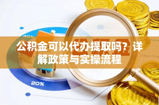 聂拉木公积金可以代办提取吗？详解政策与实操流程