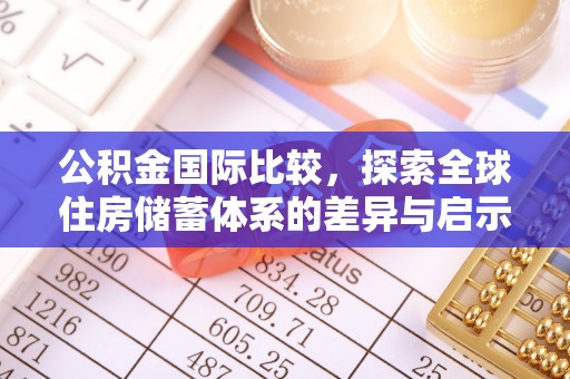 聂拉木公积金国际比较，探索全球住房储蓄体系的差异与启示