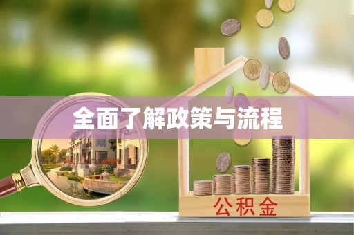 聂拉木全面了解政策与流程