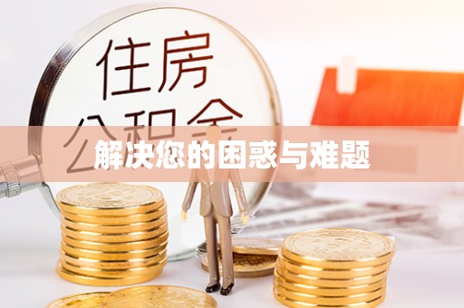 聂拉木解决您的困惑与难题