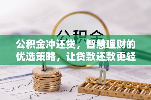 聂拉木公积金冲还贷，智慧理财的优选策略，让贷款还款更轻松