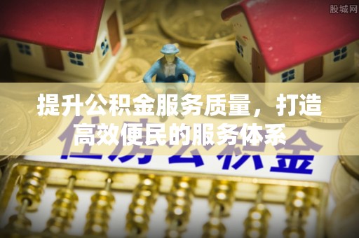聂拉木提升公积金服务质量，打造高效便民的服务体系