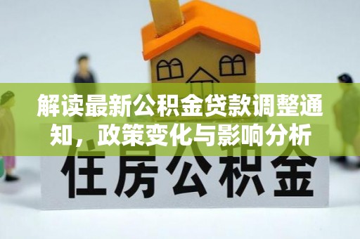 聂拉木解读最新公积金贷款调整通知，政策变化与影响分析