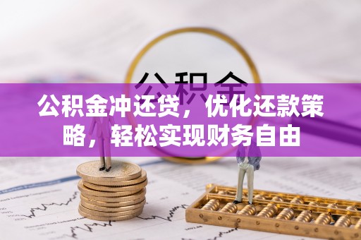 聂拉木公积金冲还贷，优化还款策略，轻松实现财务自由