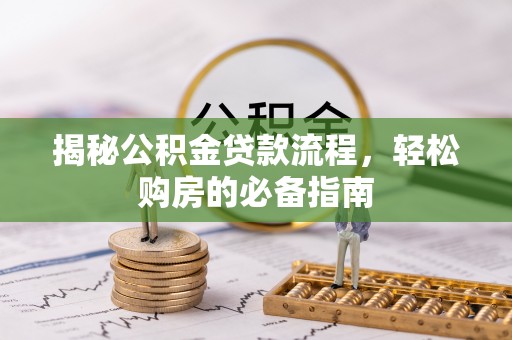 聂拉木揭秘公积金贷款流程，轻松购房的必备指南