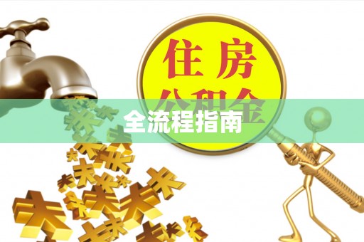 聂拉木全流程指南