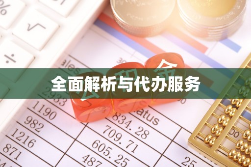 聂拉木全面解析与代办服务