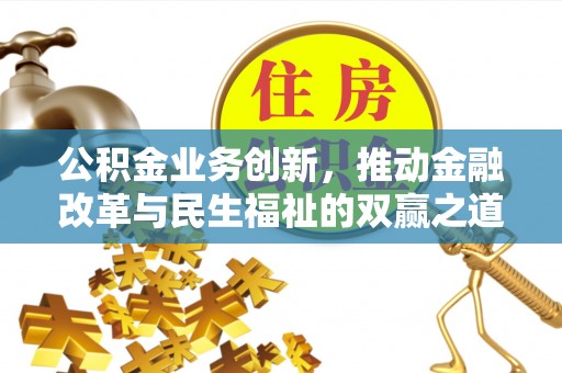 聂拉木公积金业务创新，推动金融改革与民生福祉的双赢之道