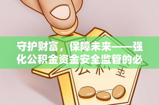聂拉木守护财富，保障未来——强化公积金资金安全监管的必要性