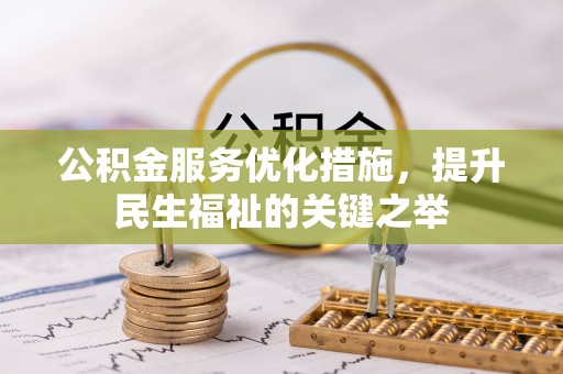 聂拉木公积金服务优化措施，提升民生福祉的关键之举