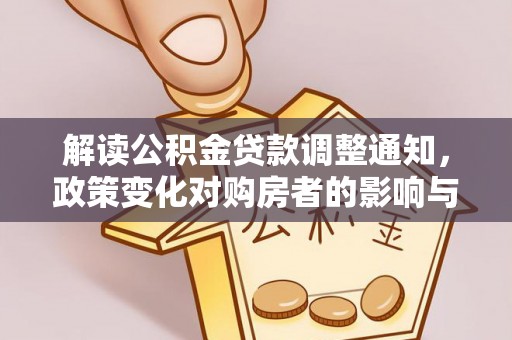 聂拉木解读公积金贷款调整通知，政策变化对购房者的影响与应对策略