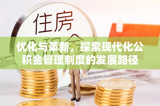 聂拉木优化与革新，探索现代化公积金管理制度的发展路径