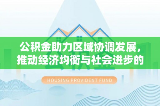 聂拉木公积金助力区域协调发展，推动经济均衡与社会进步的桥梁
