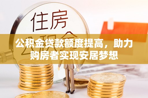 聂拉木公积金贷款额度提高，助力购房者实现安居梦想