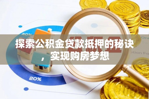 聂拉木探索公积金贷款抵押的秘诀，实现购房梦想