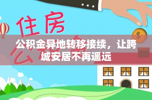 聂拉木公积金异地转移接续，让跨城安居不再遥远