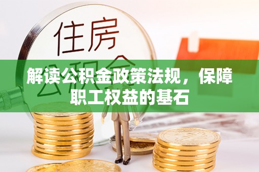 聂拉木解读公积金政策法规，保障职工权益的基石