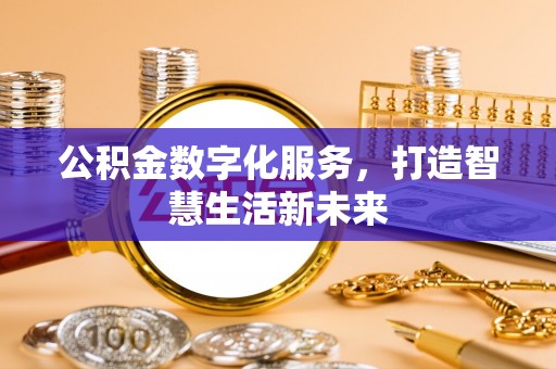 聂拉木公积金数字化服务，打造智慧生活新未来