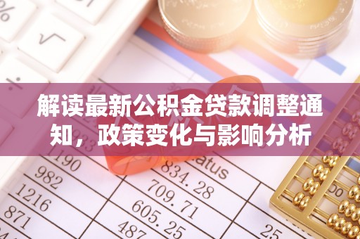 聂拉木解读最新公积金贷款调整通知，政策变化与影响分析