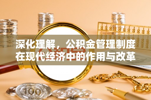 聂拉木深化理解，公积金管理制度在现代经济中的作用与改革方向