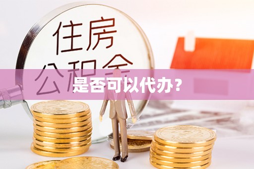 聂拉木是否可以代办？