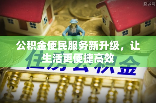 聂拉木公积金便民服务新升级，让生活更便捷高效