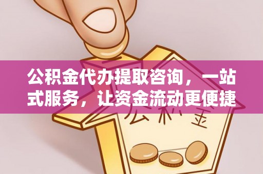 聂拉木公积金代办提取咨询，一站式服务，让资金流动更便捷
