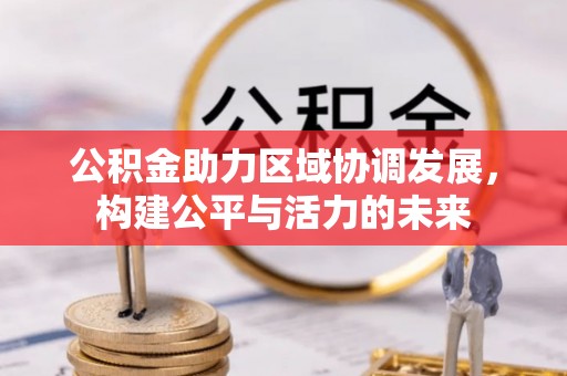 聂拉木公积金助力区域协调发展，构建公平与活力的未来